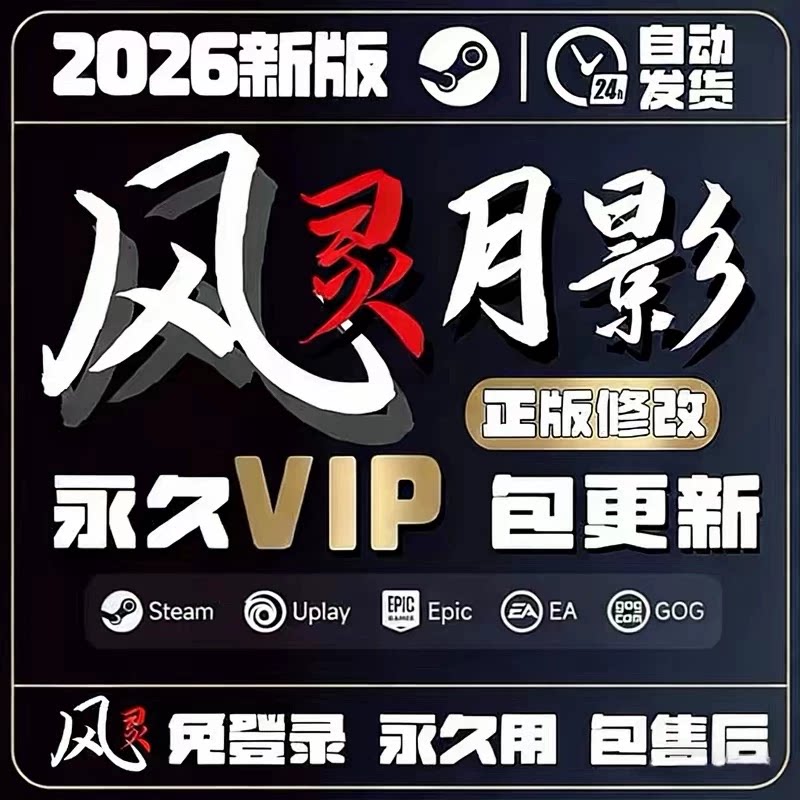 风灵月影修改器 风灵月影会员永久VIP 非3DM Steam游戏工具软件 - 实物图