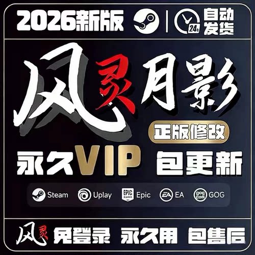 风灵月影修改器会员永久VIP