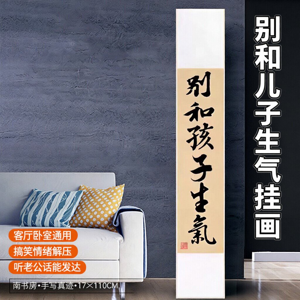 别和儿子生气挂画客厅装饰画搞笑情绪卧室书法挂画听老公话能发达