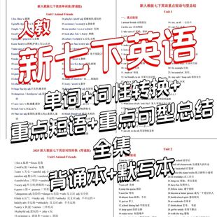 新人教七年级下册英语单词词性转换重点短语搭配句子背诵默写本
