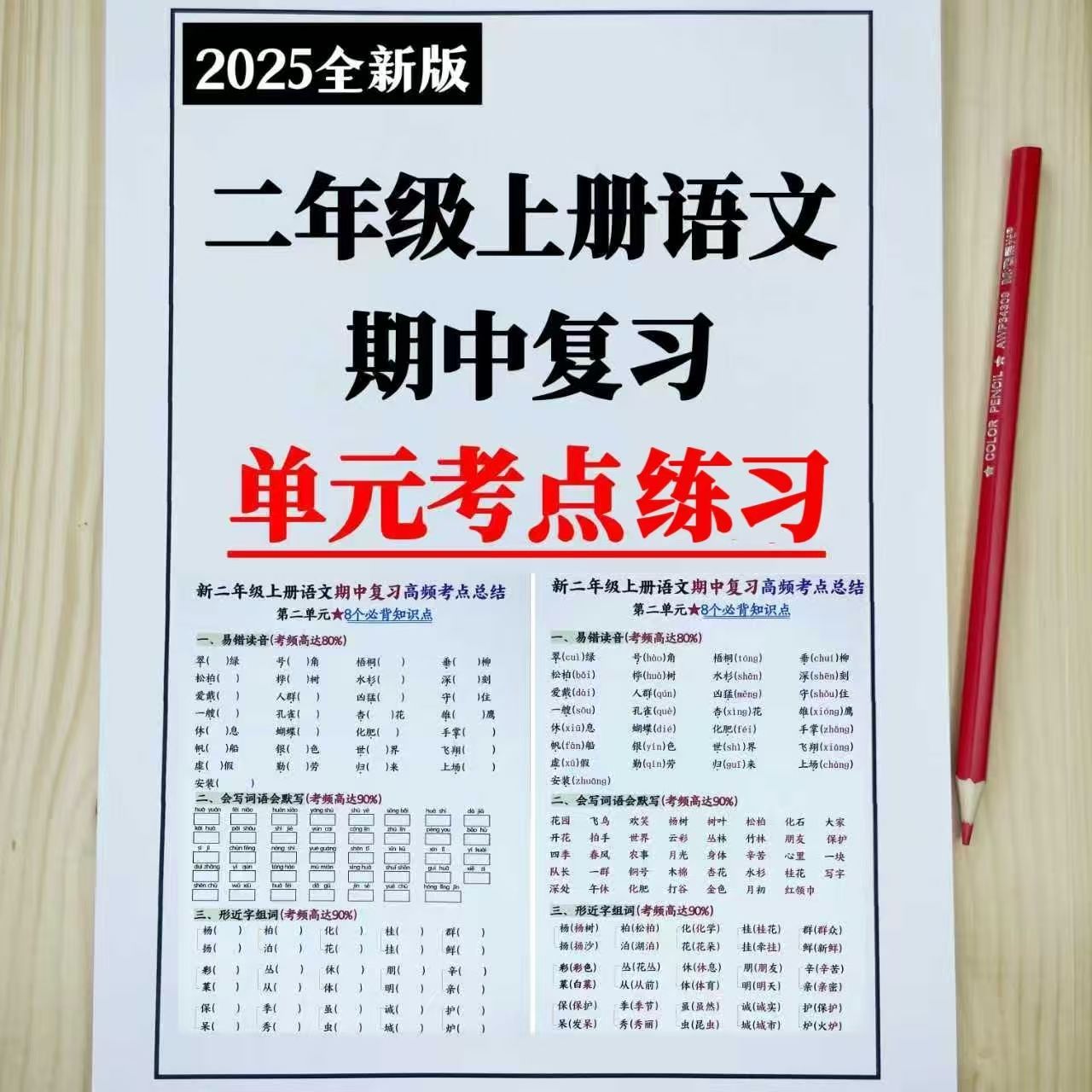 25新版二年级上册语文人教版期中高频考点练习+知识点总结练习本