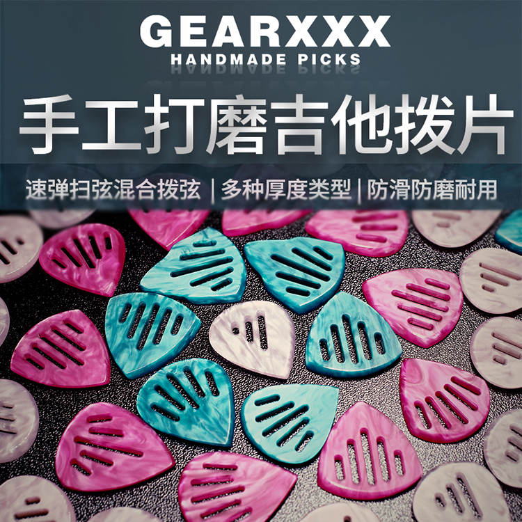 Gearxxx晨曦2.0离岸2.0星云2.8盐湖2.8电吉他手工打磨速弹拨片