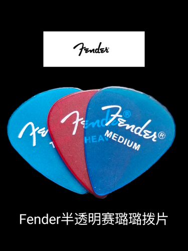 fender芬达 赛璐璐吉他拨片 半透明电木民谣吉它扫弦弹片速弹美国