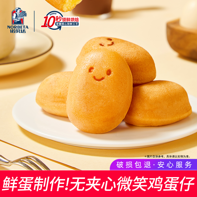 诺贝达微笑鸡蛋仔蛋糕网红松软小面包即食早餐零食糕点整箱