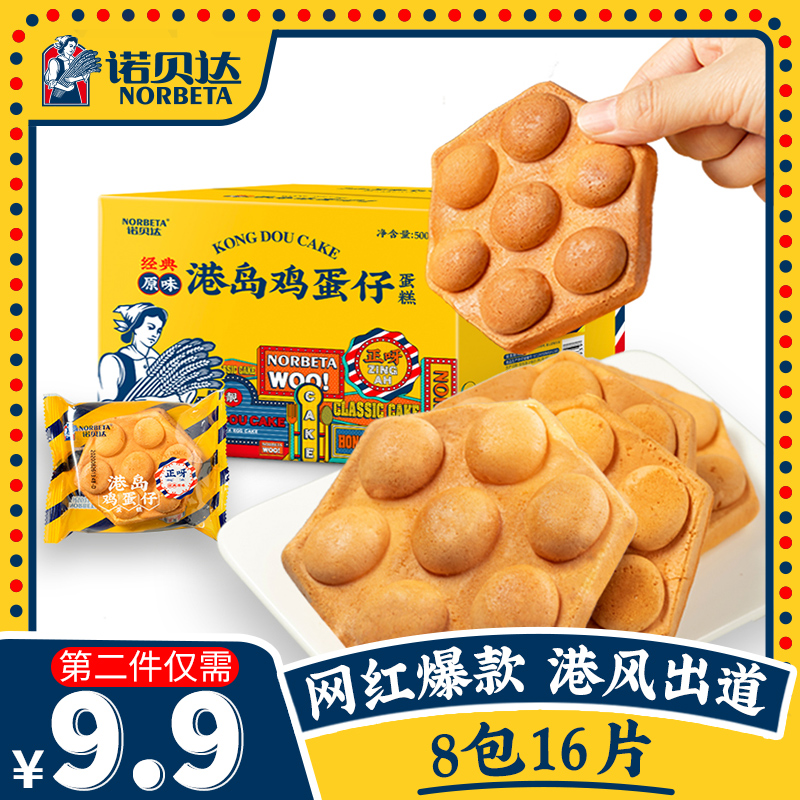 3诺贝达港式鸡蛋仔蛋糕营养早餐面包速食零食网红蛋糕糕点休闲食品