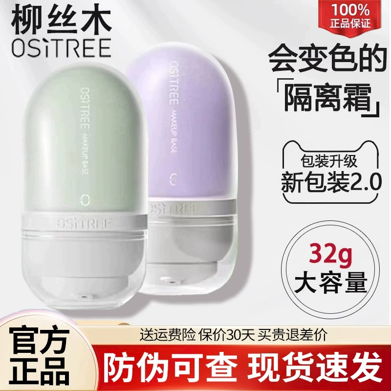 柳丝木变色隔离霜三合一