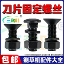 铡草机刀片固定螺丝切草机圆孔长孔刀片揉丝机螺栓铡草机配件大全