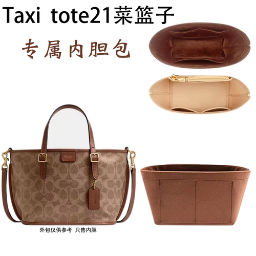 蔻驰Taxi21菜篮子内胆包贴合设计