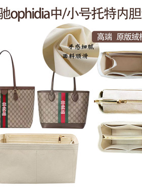 适用gucci古驰ophidia小/中号托特包内胆包中包GG内衬袋包撑收纳