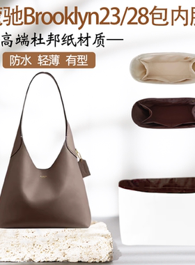 适用Coach蔻驰Brooklyn28内胆包布鲁克林23腋下包内衬撑轻薄防水