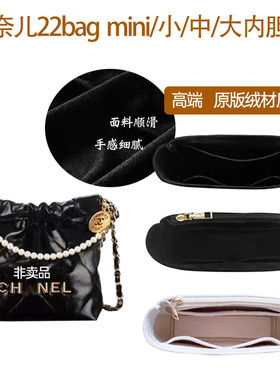 适用chanel香奈儿22bag内胆包中包mini购物袋垃圾袋内衬收纳定型