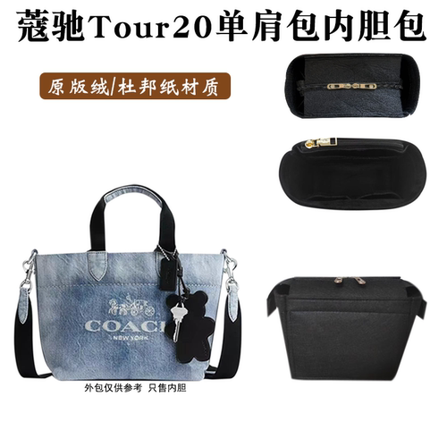 蔻驰Tour20托特包拉链内胆不掉色