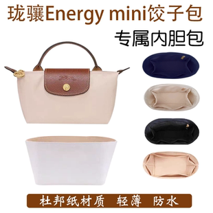 适用Longchamp珑骧energy内胆包龙骧mini饺子包中包内衬撑轻防水