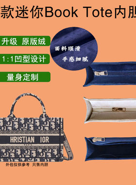 绒布迪奥迷你内胆1：1凹型设计