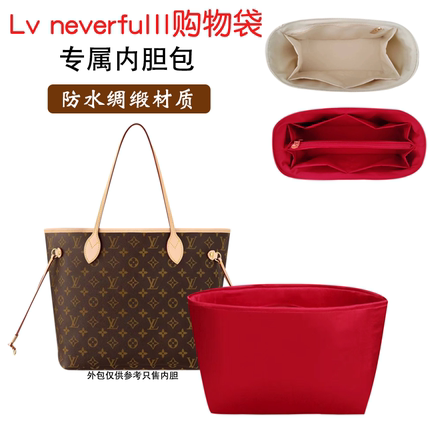 适用lv neverfull内胆包内衬大中小托特轻薄防水购物包中包撑绸缎