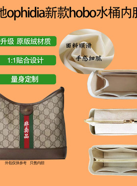 适用古驰ophidia新款GG水桶包内胆包中包gucci单肩hobo包内衬袋撑