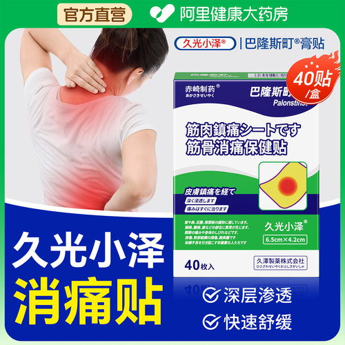 久光小泽日本原装镇痛膏药贴舒筋骨贴膏疼痛久九光膏贴膝盖贴关节