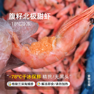 食物日腹籽北极甜虾格林兰深海野生小冰虾解冻即食鲜甜弹嫩无黑头