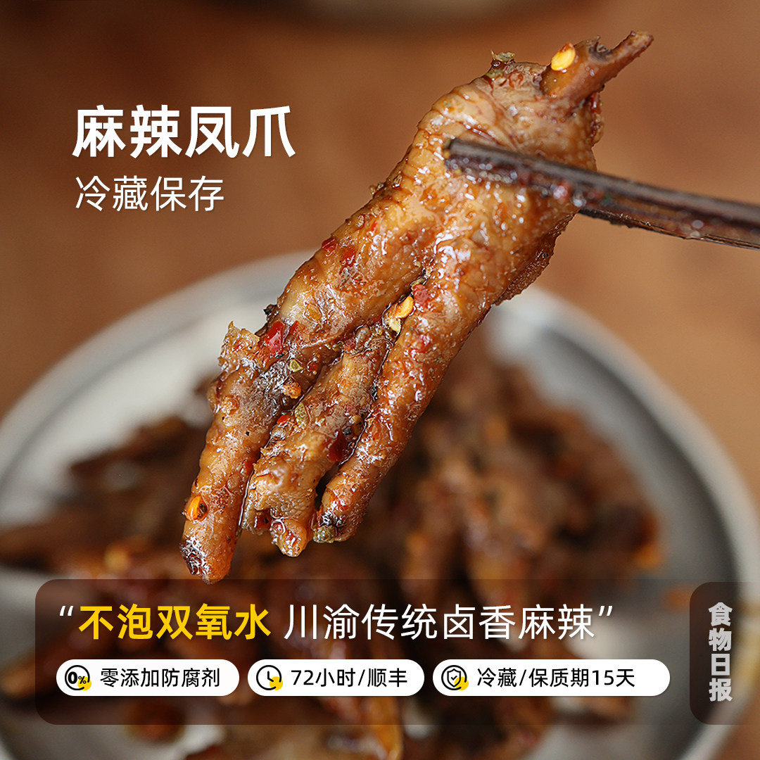 食物日报重庆麻辣凤爪香辣麻辣鸡爪零添加不含防腐剂超麻超辣川渝