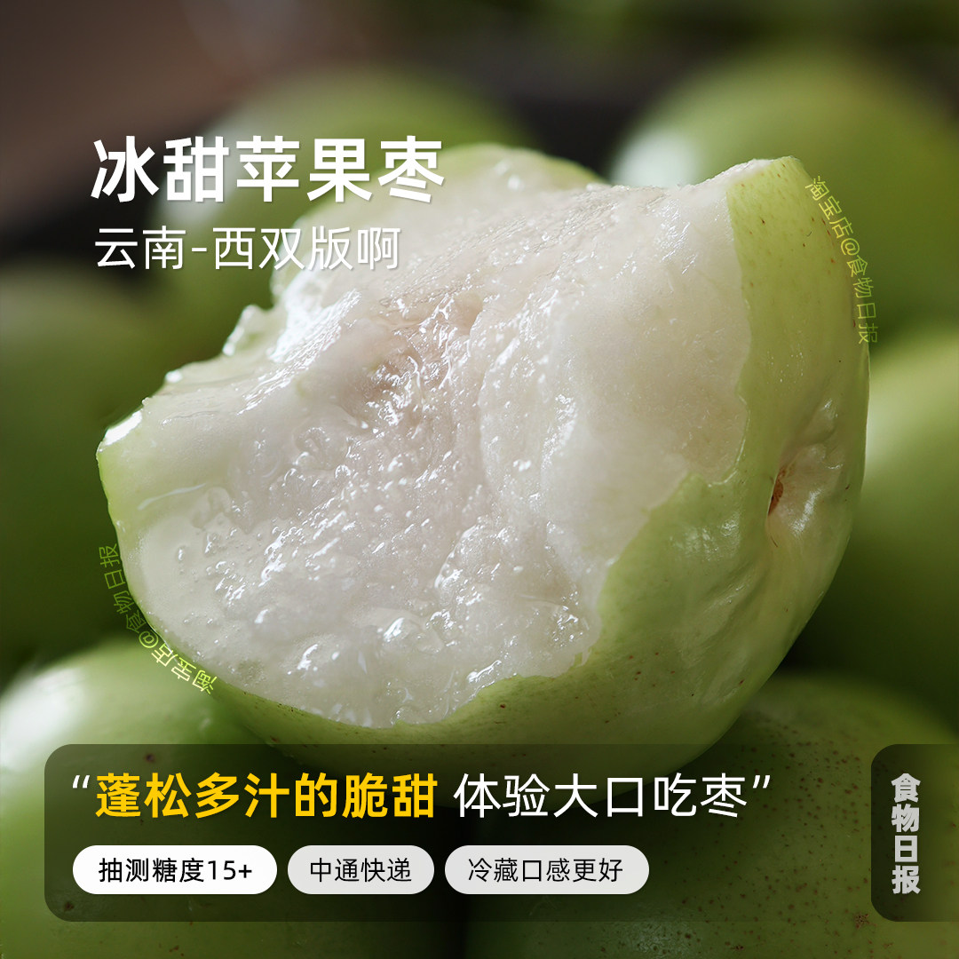 食物日报 苹果枣大枣脆甜多汁云南西双版纳宝藏果园应季新鲜水果