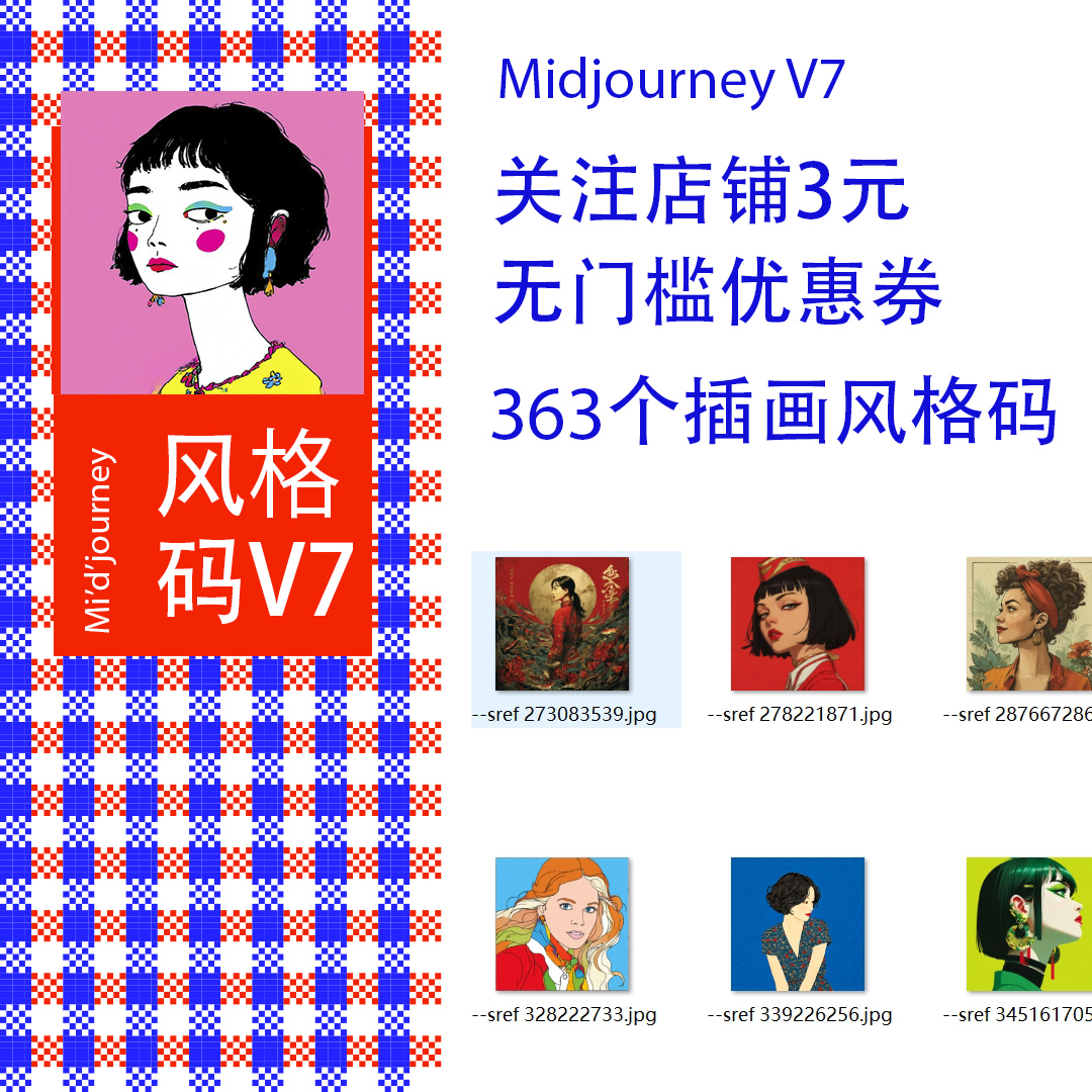 Midjourney V7插画风格码提示词 创意sref codes