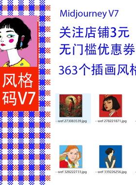 Midjourney V7插画风格码提示词 创意sref codes