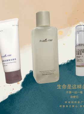 变鲜美！probio-yrf玫瑰鲜活水发酵益生元松露水葡萄洁面乳