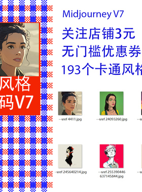 Midjourney V7卡通风格 市场营销创意漫画风格码提示词sref codes