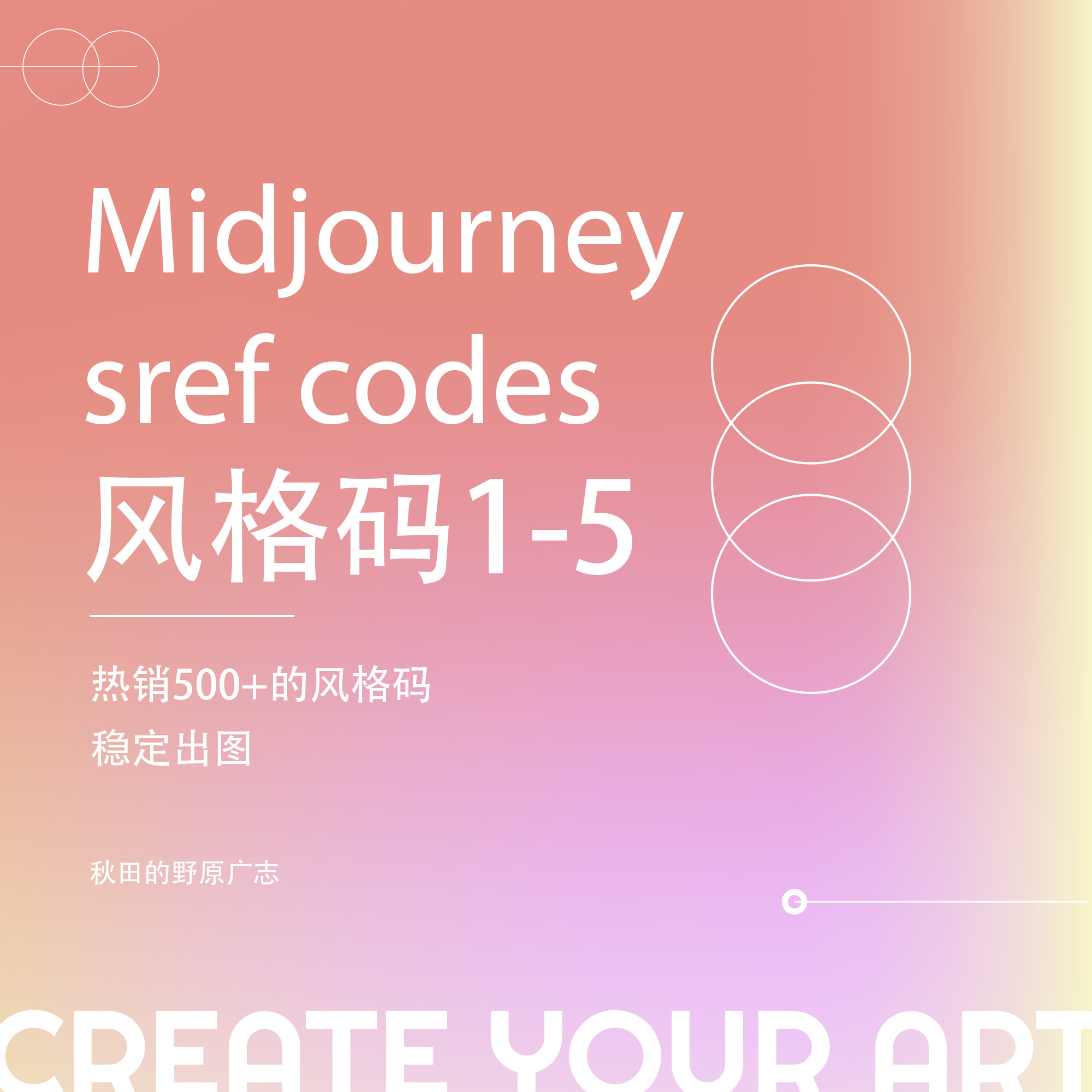 Midjourney v6风格码srefcodes1-5稳定出图 5000 个风格码2万个图