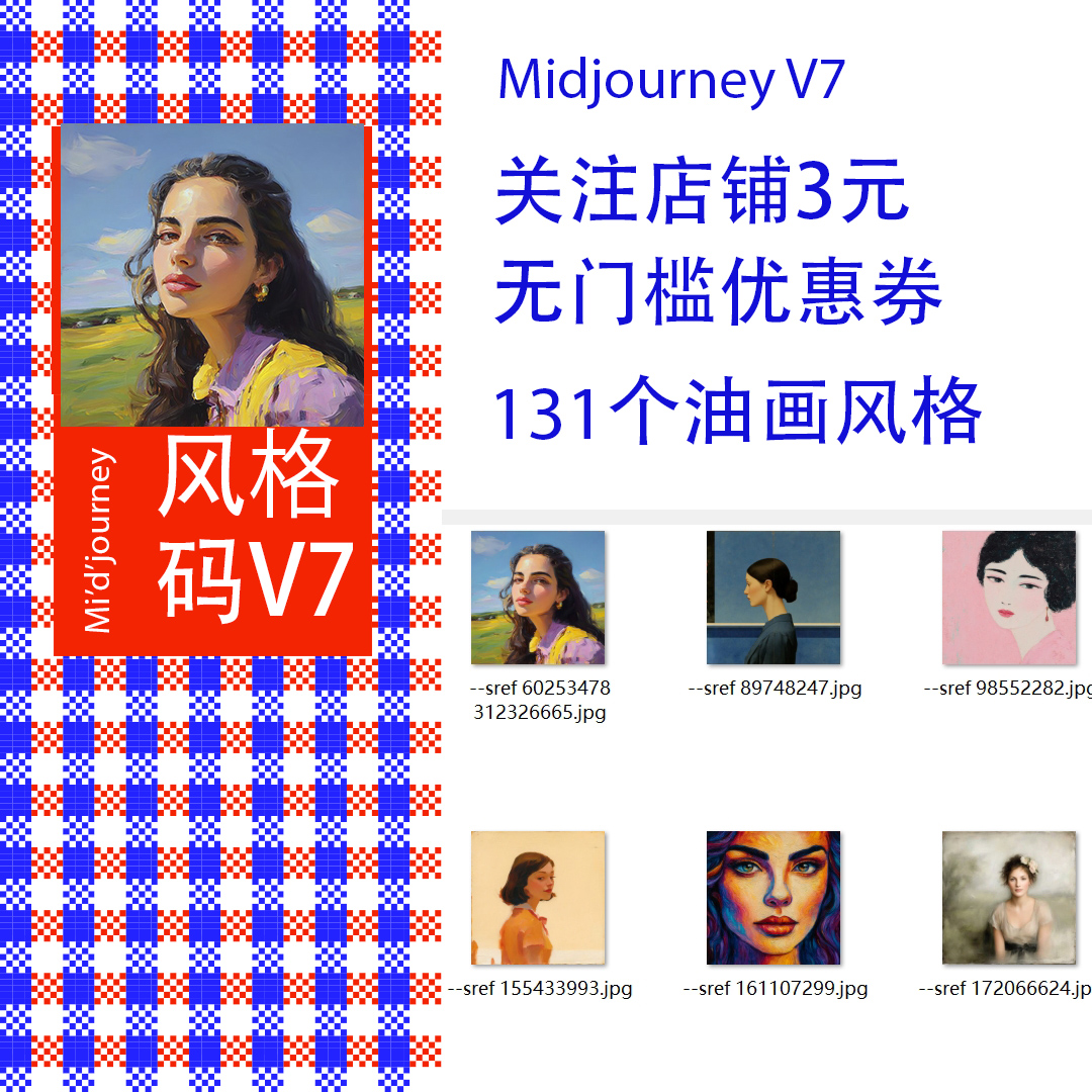 Midjourney V7提示词油画风景肖像静物画 风格码提示词sref codes