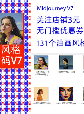 Midjourney V7提示词油画风景肖像静物画 风格码提示词sref codes