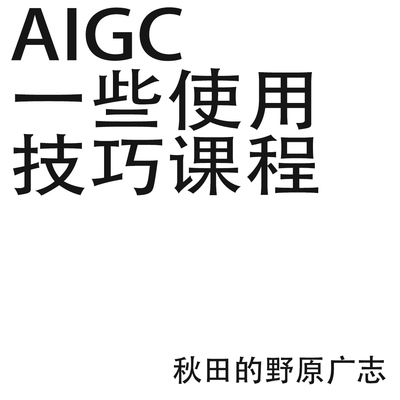 人工智能课程midjourney stablediffusion 摄影课程系统应用