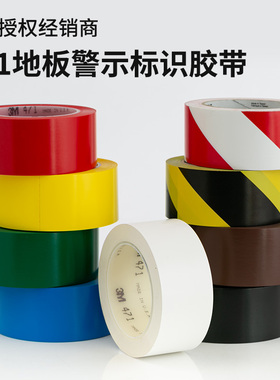 3M471正品地板警示胶带5S定位划线766黄黑高粘耐磨胶带无残胶红白