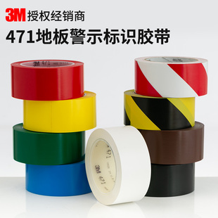 地板警示胶带5S定位划线766黄黑高粘耐磨胶带无残胶红白 3M471正品