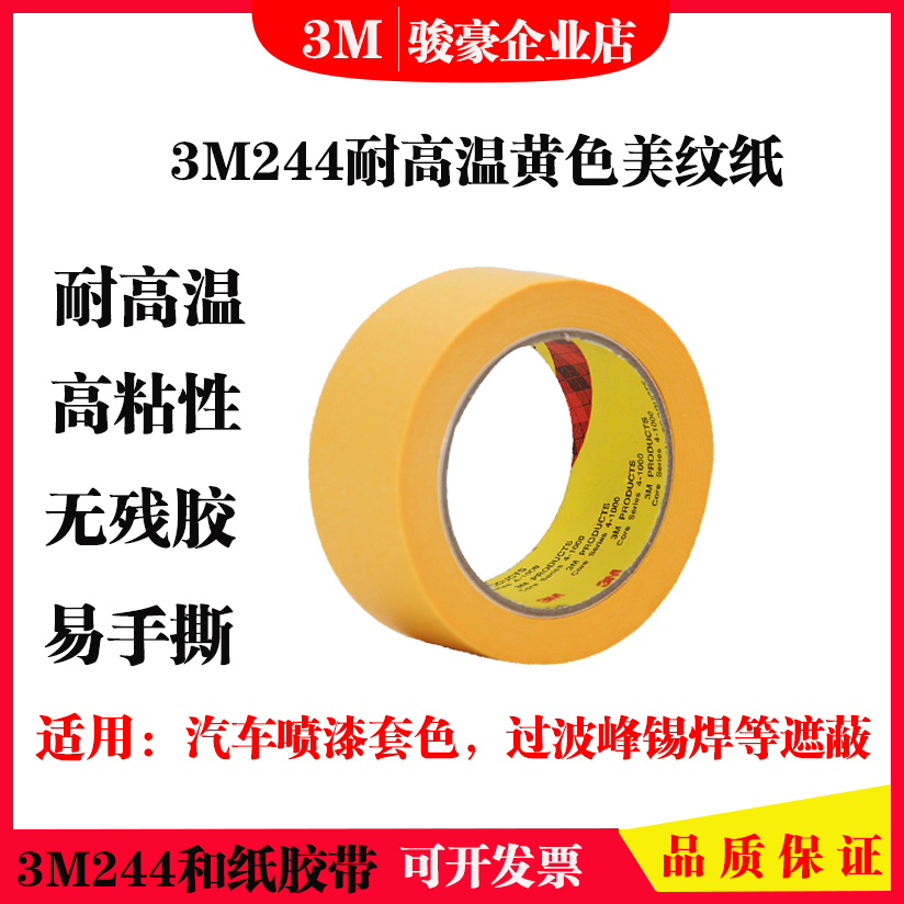 3m耐高温和纸胶带喷漆遮蔽手撕防水