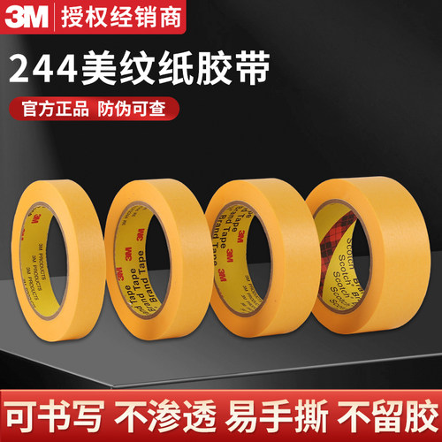 3M244美纹纸耐高温胶带不残胶