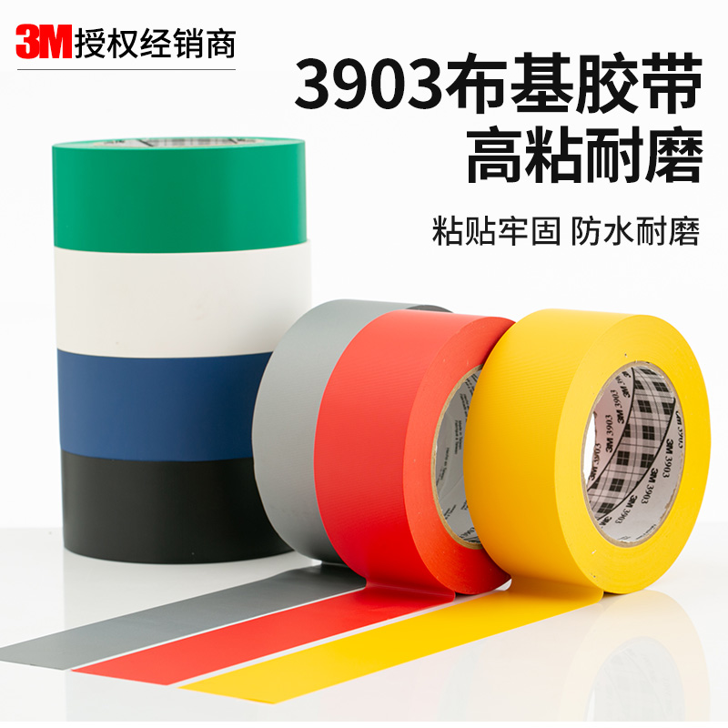 正品3M3903布基胶带防水耐磨