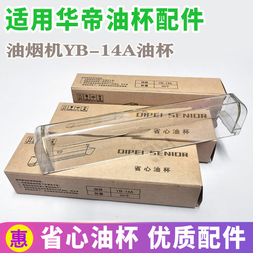 适用华帝油烟机配件YB-14A省心油杯E805AZ/E801CZ/601C1Z一次性盒