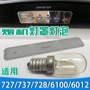 727 600 728 738 6012灯罩6013 适用老板油烟机灯泡6100 6101 737