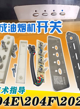 适用华帝油烟机配件204E/202F开关集成总成通用款即插即用线路板