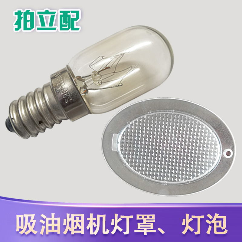 适用于老板油烟机配件3009灯罩照明灯泡LED节能省电灯泡塑料灯