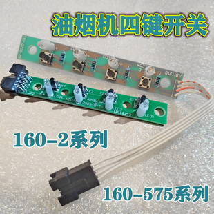 適用瑞鑫油煙機開關配件575 590 690拍立配按鍵板160 2a按鈕 675