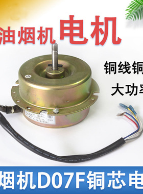 适用华帝油烟机D07F D06M E06C E06C1 D05C二挡5线纯铜芯铜线电机