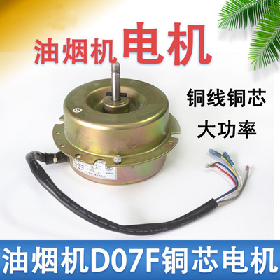 适用华帝油烟机D07F D06M E06C E06C1 D05C二挡5线纯铜芯铜线电机