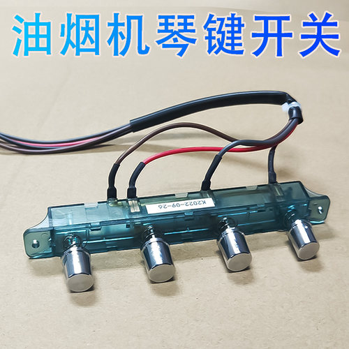 拍立配适用于油烟机琴键开关配件