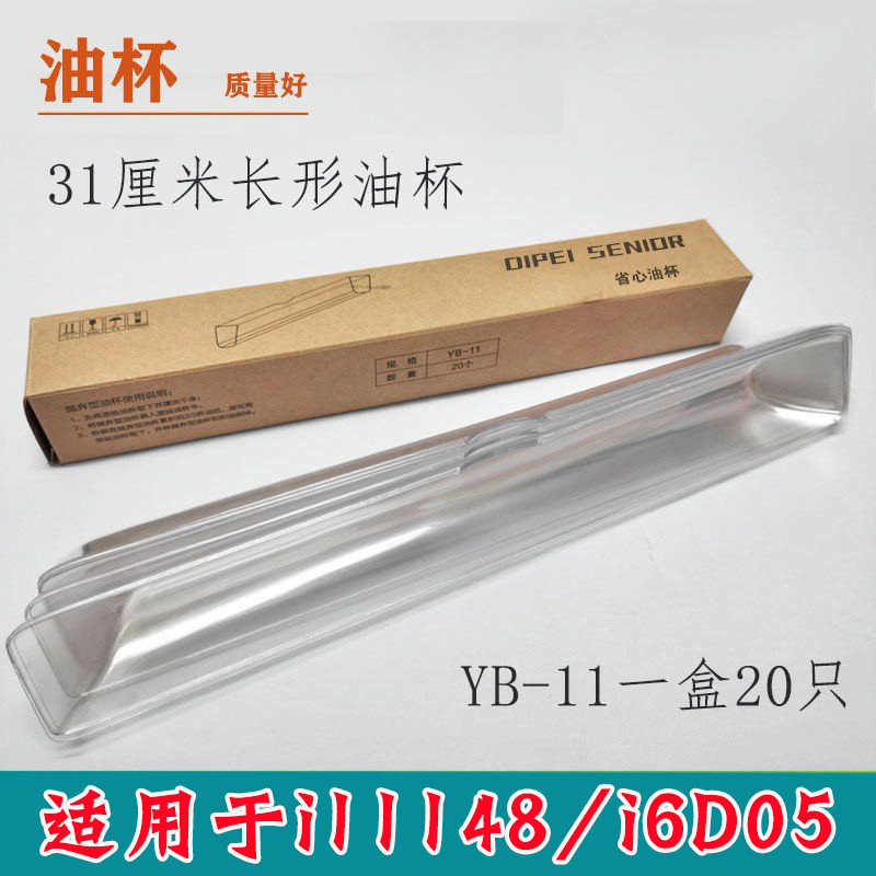 适用华帝油烟机配件YB-11一次性油杯i11148油槽 i6D05省心接油杯