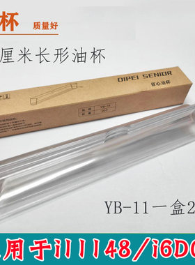 适用华帝油烟机配件YB-11一次性油杯i11148油槽 i6D05省心接油杯