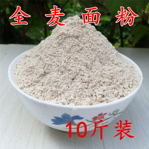 全麦面粉小麦粉含麦麸10斤