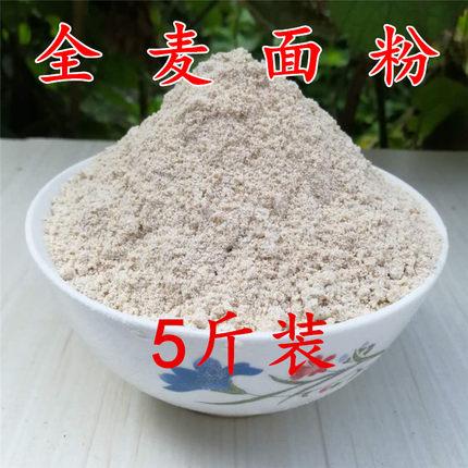 全麦面粉含麦麸5斤全麦面包粉全麦粉家用小麦粉馒头烘焙原料2.5kg