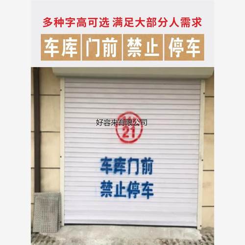 车库门前禁止停车镂空喷漆